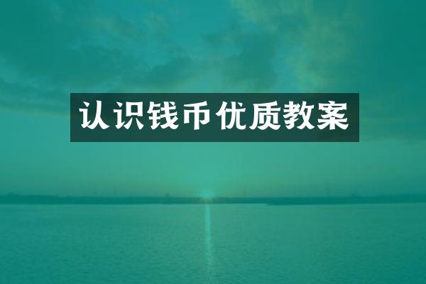 认识钱币优质教案
