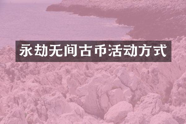 永劫无间古币活动方式