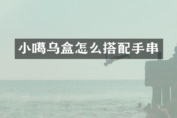 小噶乌盒怎么搭配手串