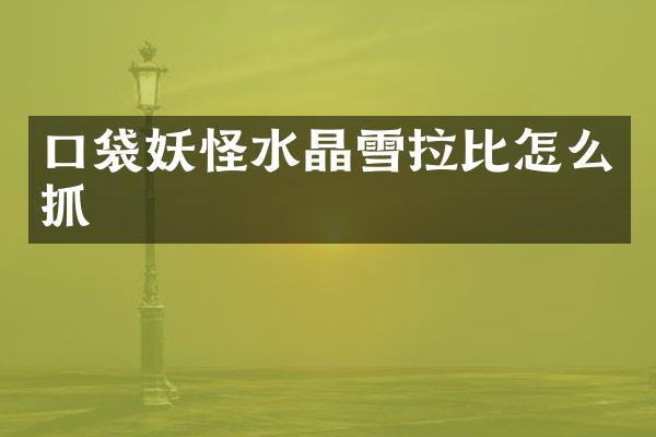 口袋妖怪水晶雪拉比怎么抓