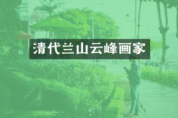 清代兰山云峰画家