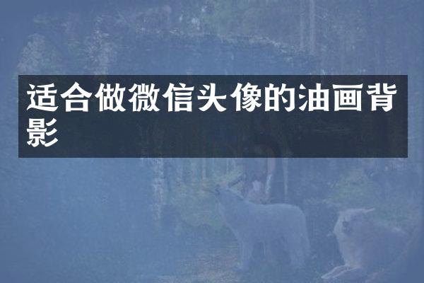适合做微信头像的油画背影