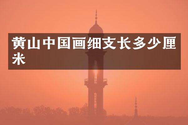 黄山中国画细支长多少厘米
