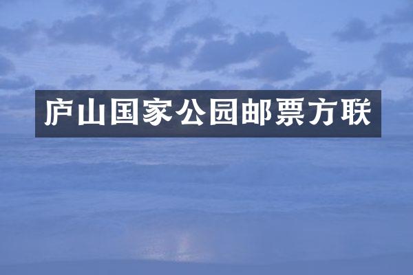 庐山国家公园邮票方联