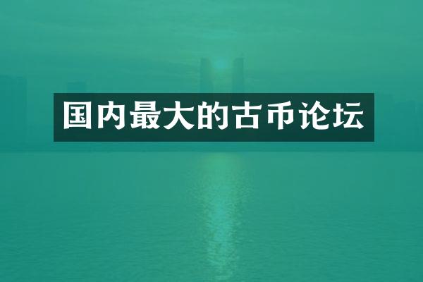 国内最大的古币论坛
