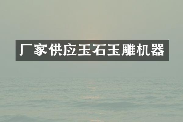 厂家供应玉石玉雕机器