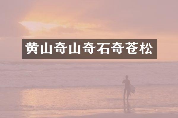 黄山奇山奇石奇苍松