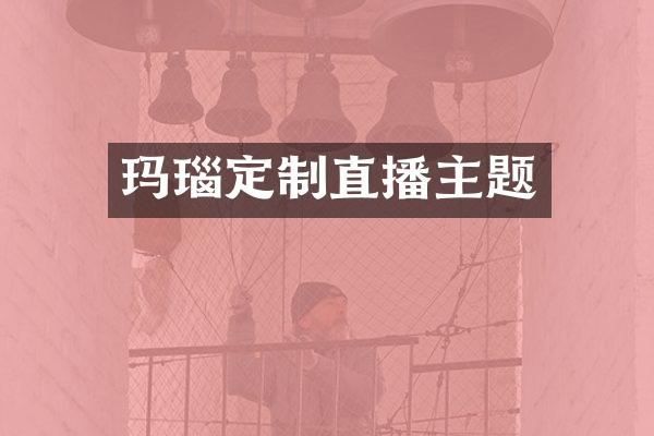 玛瑙定制直播主题