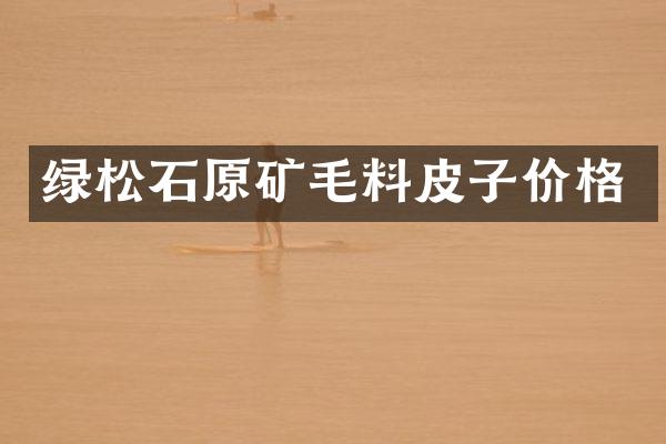 绿松石原矿毛料皮子价格