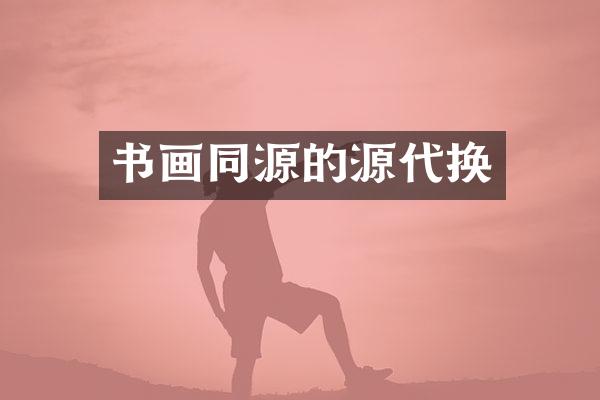 书画同源的源代换