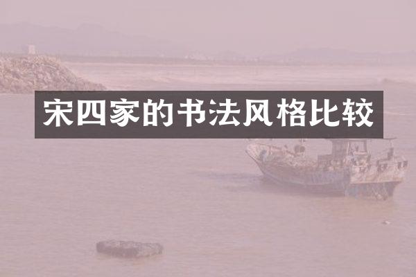 宋四家的书法风格比较