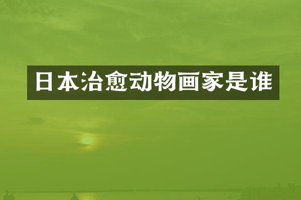 日本治愈动物画家是谁