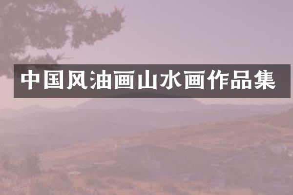 中国风油画山水画作品集