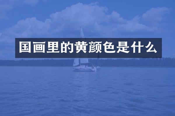 国画里的黄颜色是什么