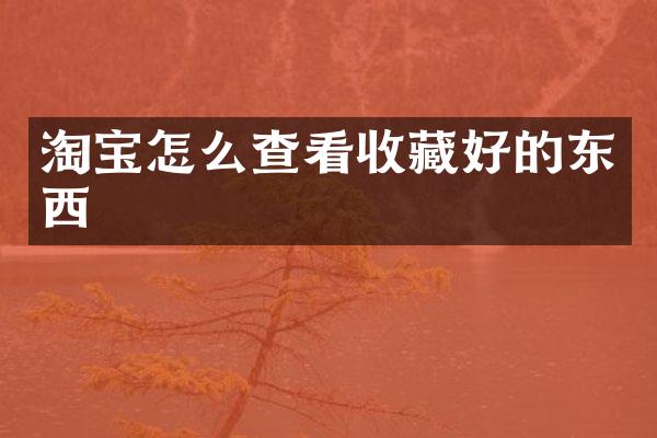 淘宝怎么查看收藏好的东西