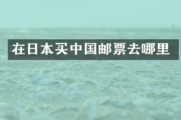 在日本买中国邮票去哪里