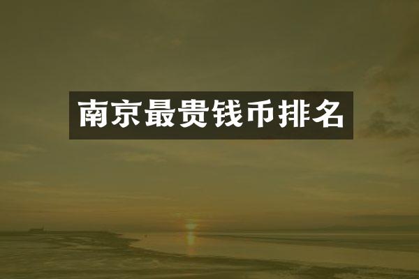 南京最贵钱币排名