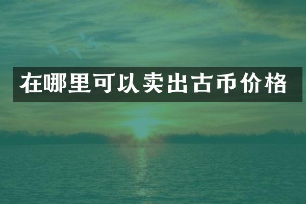 在哪里可以卖出古币价格