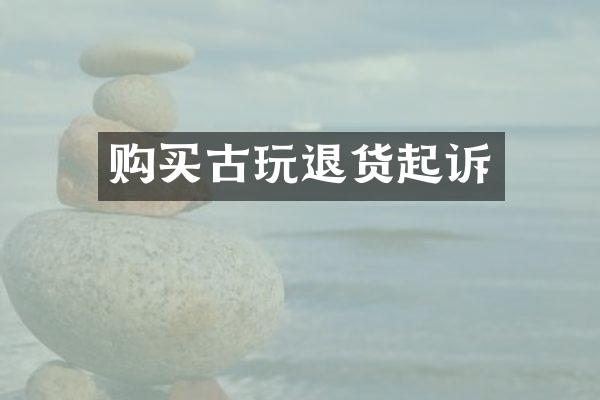 购买古玩退货起诉