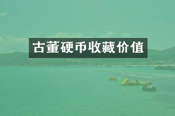 古董硬币收藏价值