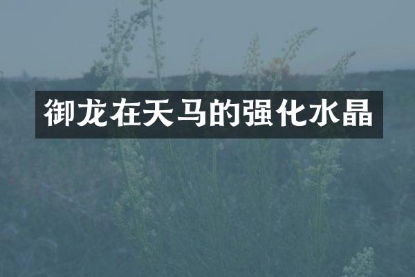 御龙在天马的强化水晶