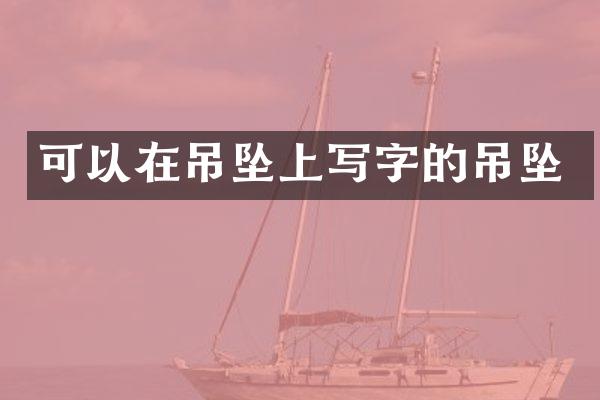 可以在吊坠上写字的吊坠