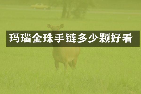 玛瑙金珠手链多少颗好看