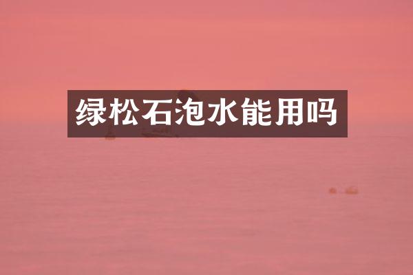 绿松石泡水能用吗