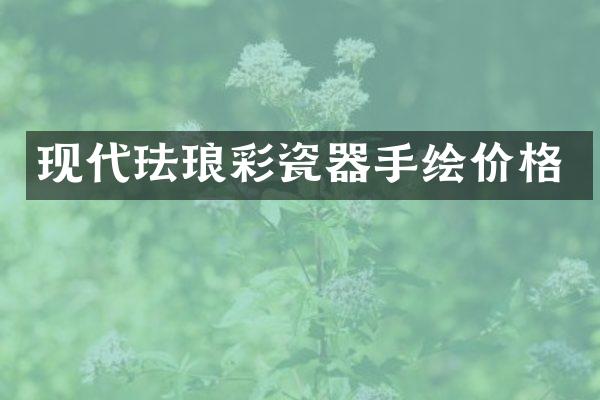 现代珐琅彩瓷器手绘价格