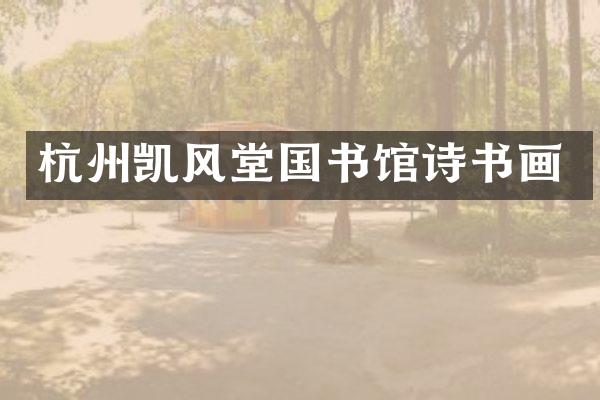 杭州凯风堂国书馆诗书画