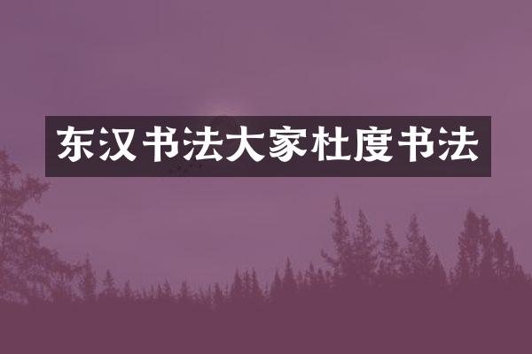 东汉书法大家杜度书法