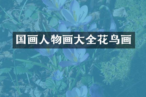 国画人物画大全花鸟画