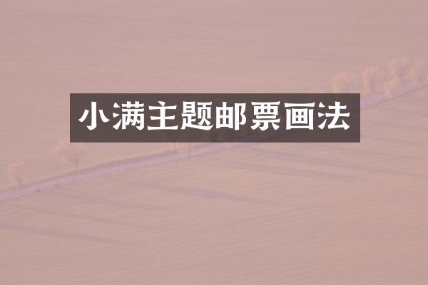 小满主题邮票画法