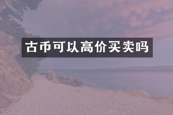 古币可以高价买卖吗
