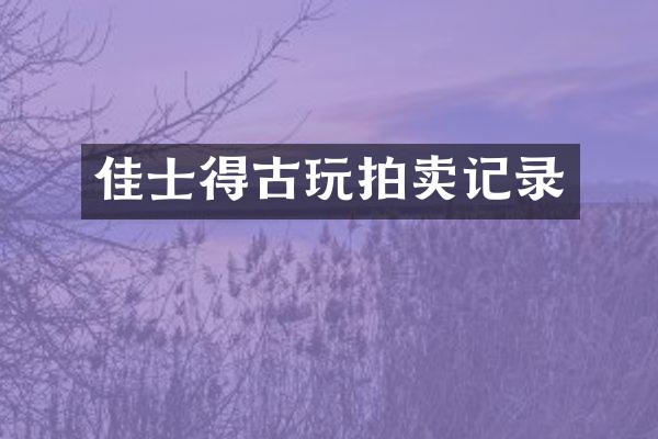 佳士得古玩拍卖记录