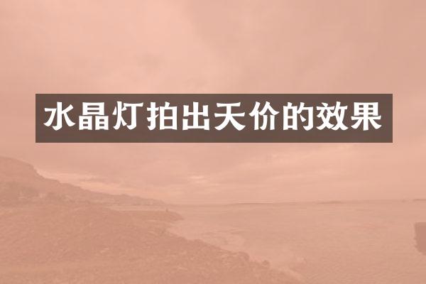 水晶灯拍出天价的效果