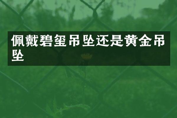 佩戴碧玺吊坠还是黄金吊坠
