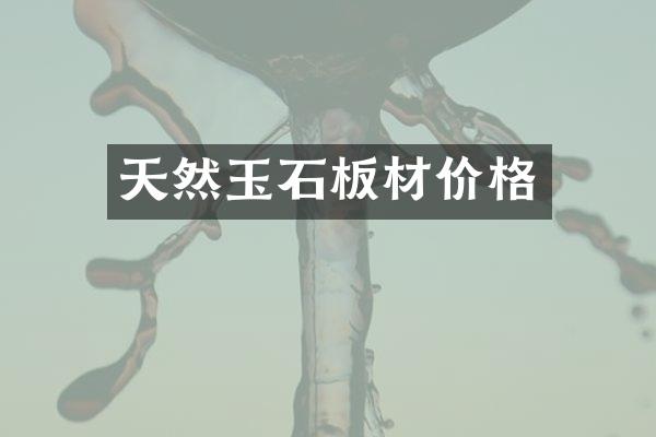 天然玉石板材价格