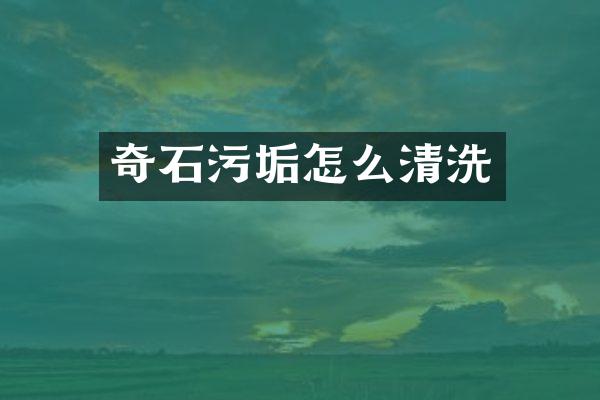 奇石污垢怎么清洗