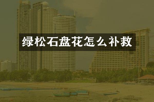 绿松石盘花怎么补救