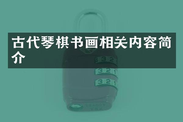 古代琴棋书画相关内容简介