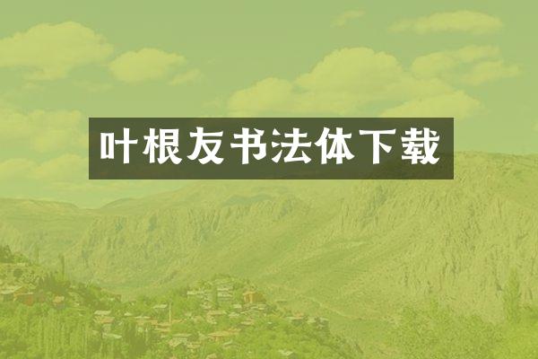 叶根友书法体下载