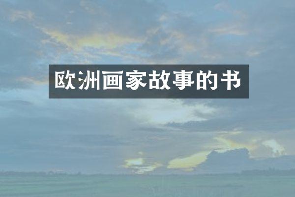 欧洲画家故事的书