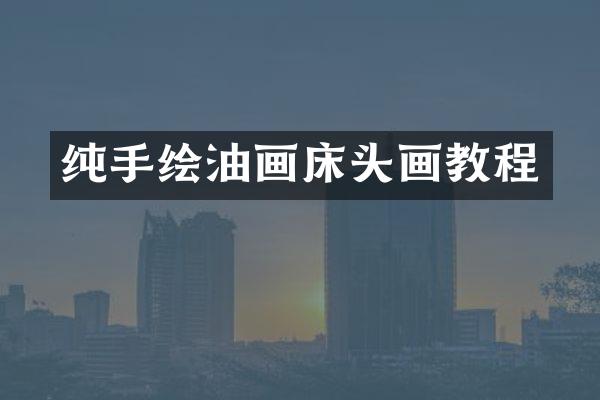 纯手绘油画床头画教程