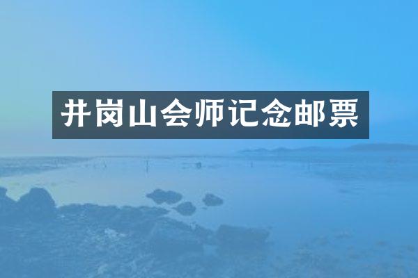 井岗山会师记念邮票