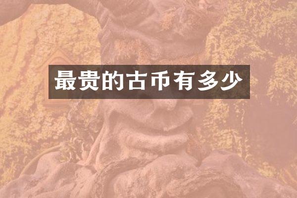 最贵的古币有多少