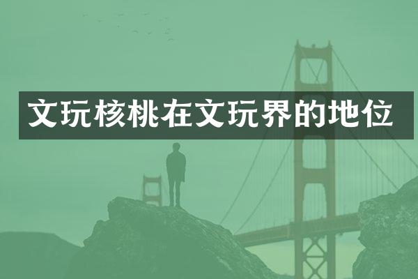 文玩核桃在文玩界的地位