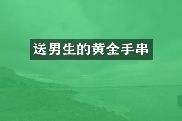 送男生的黄金手串