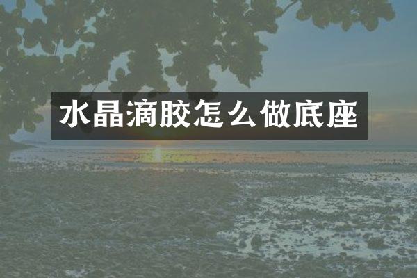 水晶滴胶怎么做底座