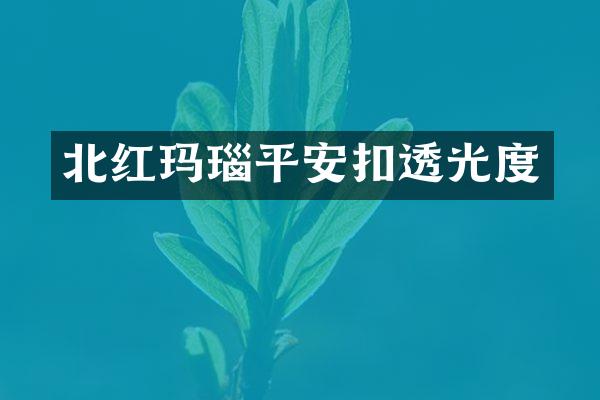 北红玛瑙平安扣透光度